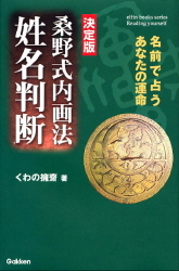 エルブックス・シリーズ『桑野式内画法姓名判断 名前で占うあなたの