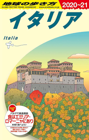 地球の歩き方A ヨーロッパ『A09 地球の歩き方 イタリア 2020