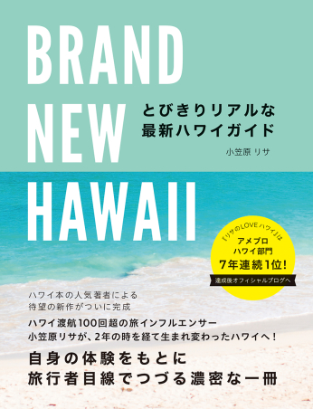 地球の歩き方BOOKS『BRAND NEW HAWAII とびきり