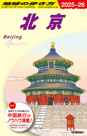 地球の歩き方D アジア『D03 地球の歩き方 北京 2025～2026