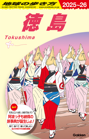 地球の歩き方J『J22 地球の歩き方 徳島 2025～2026