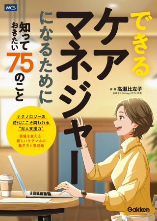 できるケアマネジャーになるために知っておきたい75のこと』 ｜ 学研