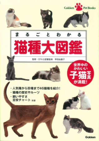 Gakken Pet Books『まるごとわかる 猫種大図鑑