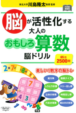 元気脳練習帳『脳が活性化する 大人のおもしろ算数脳ドリル』 ｜ 学研