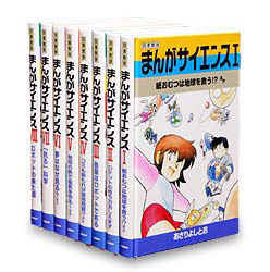 図書館版 まんがサイエンス『図書館版まんがサイエンス全8巻セット