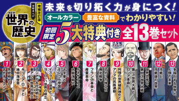増補改訂版 学研まんが NEW世界の歴史『増補改訂版 学研まんが