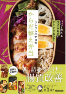 ヒットムック料理シリーズ『ケンタロウの野菜がうまいッ！』 ｜ 学研