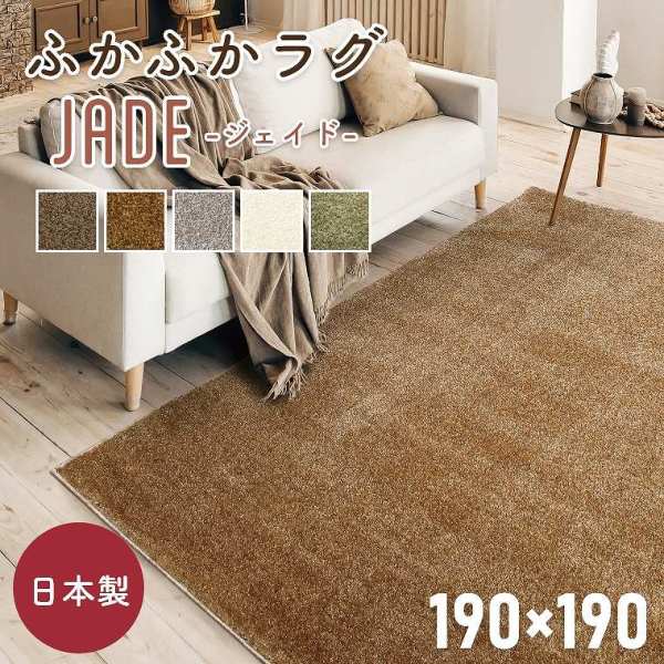 高級ナイロン100％を使用した国産ボリュームラグ ジェイド 約190×190cm