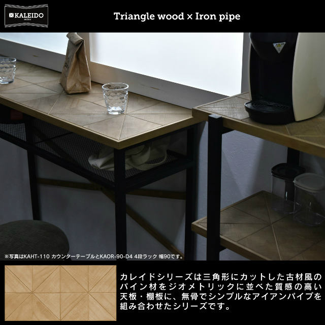 古材風のパイン材とアイアンパイプがおしゃれなデスク KALEIDO