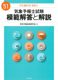 気象予報士試験 模範解答と解説 51回 平成30年度第2回 - 株式会社 東京