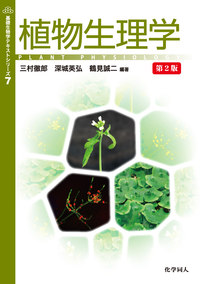 植物生理学 第2版 - 株式会社 化学同人