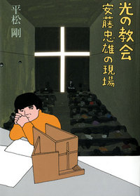 光の教会 - 建築資料研究社 BOOKS & MAGAZINES