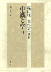 5］中観と空Ⅱ - 春秋社 ―考える愉しさを、いつまでも