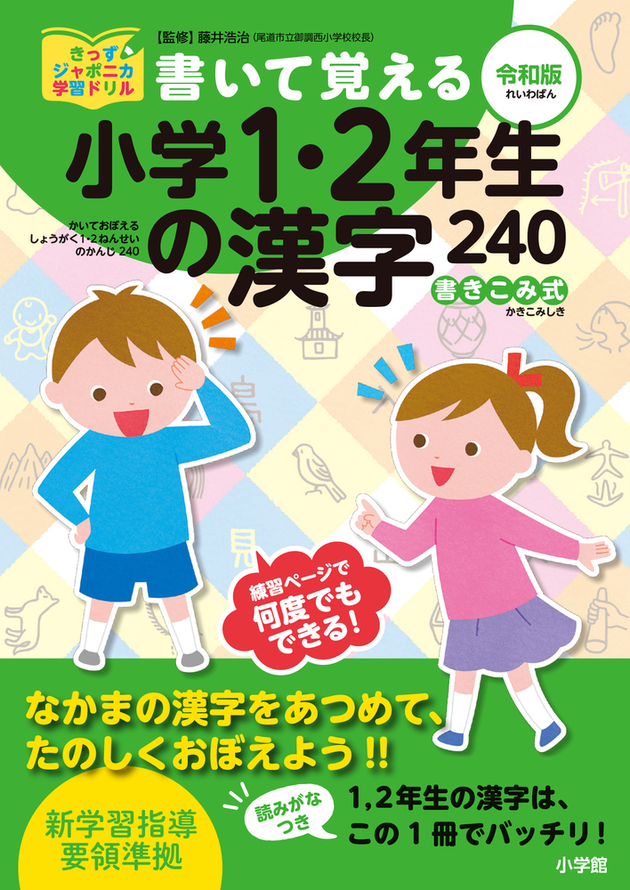 書いて覚える小学1・2年生の漢字240 令和版 - 株式会社小学館