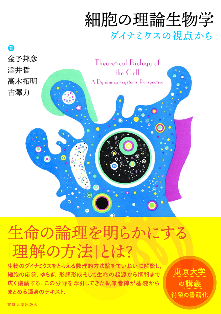 細胞の理論生物学 - 東京大学出版会