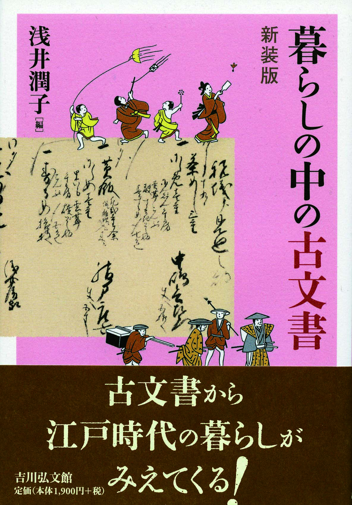 暮らしの中の古文書〈新装版〉 - 株式会社 吉川弘文館 歴史学を中心と