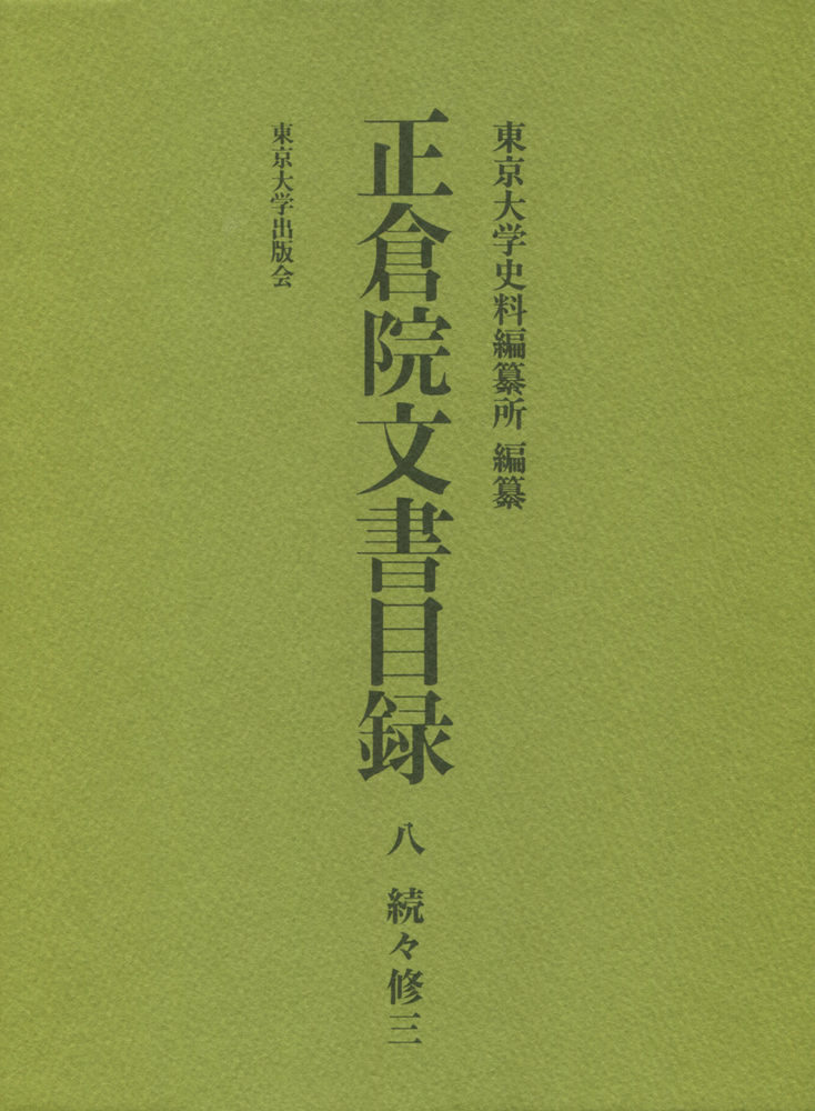 正倉院文書目録八 続々修三 - 東京大学出版会