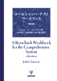 ロールシャッハ・テスト ワークブック（第5版） - 株式会社金剛出版