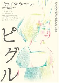 現代クライン派精神分析の臨床 - 株式会社金剛出版