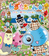 しずくちゃん21 - 株式会社岩崎書店 この1冊が未来をつくる