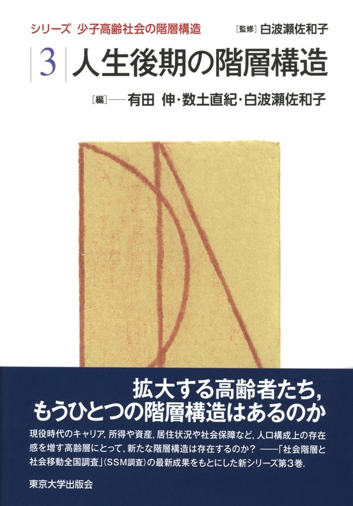 少子高齢社会の階層構造3 人生後期の階層構造 - 東京大学出版会
