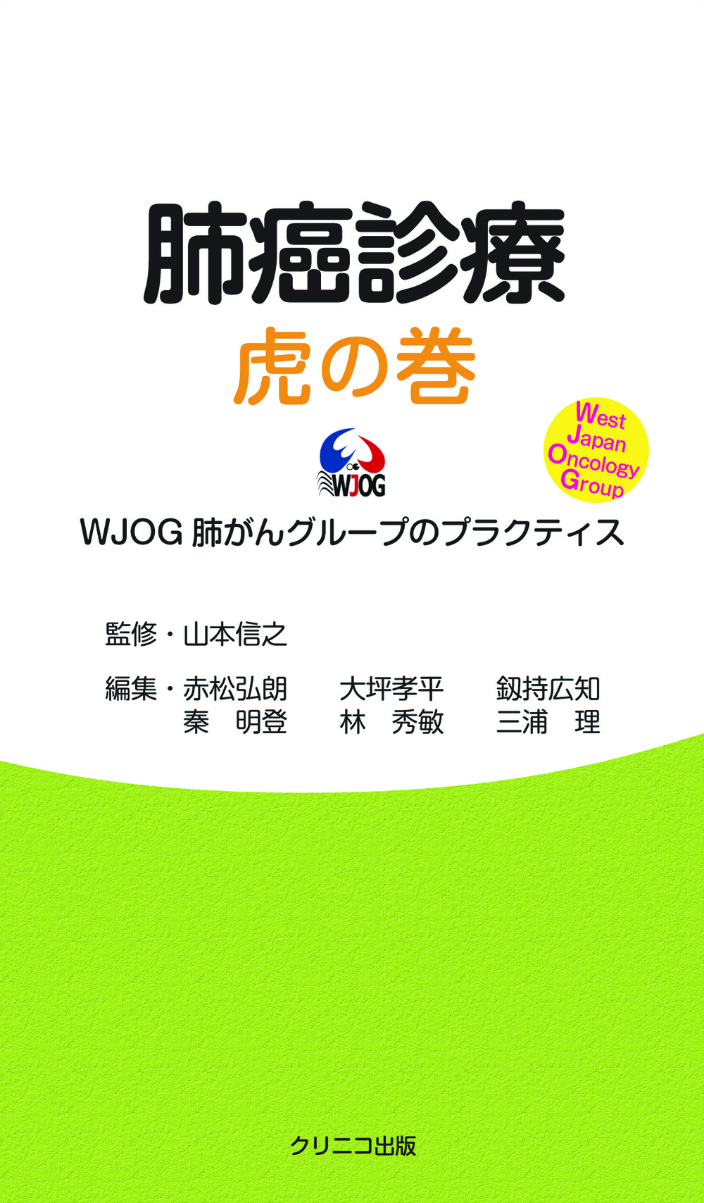 肺癌診療 虎の巻 WJOG 肺がんグループのプラクティス - 合同会社