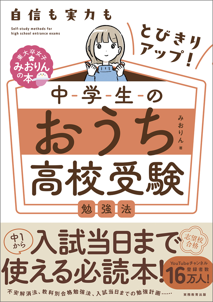 自信も実力もとびきりアップ！ 中学生のおうち高校受験勉強法 - 実務