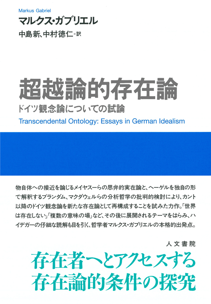 超越論的存在論 - 株式会社 人文書院
