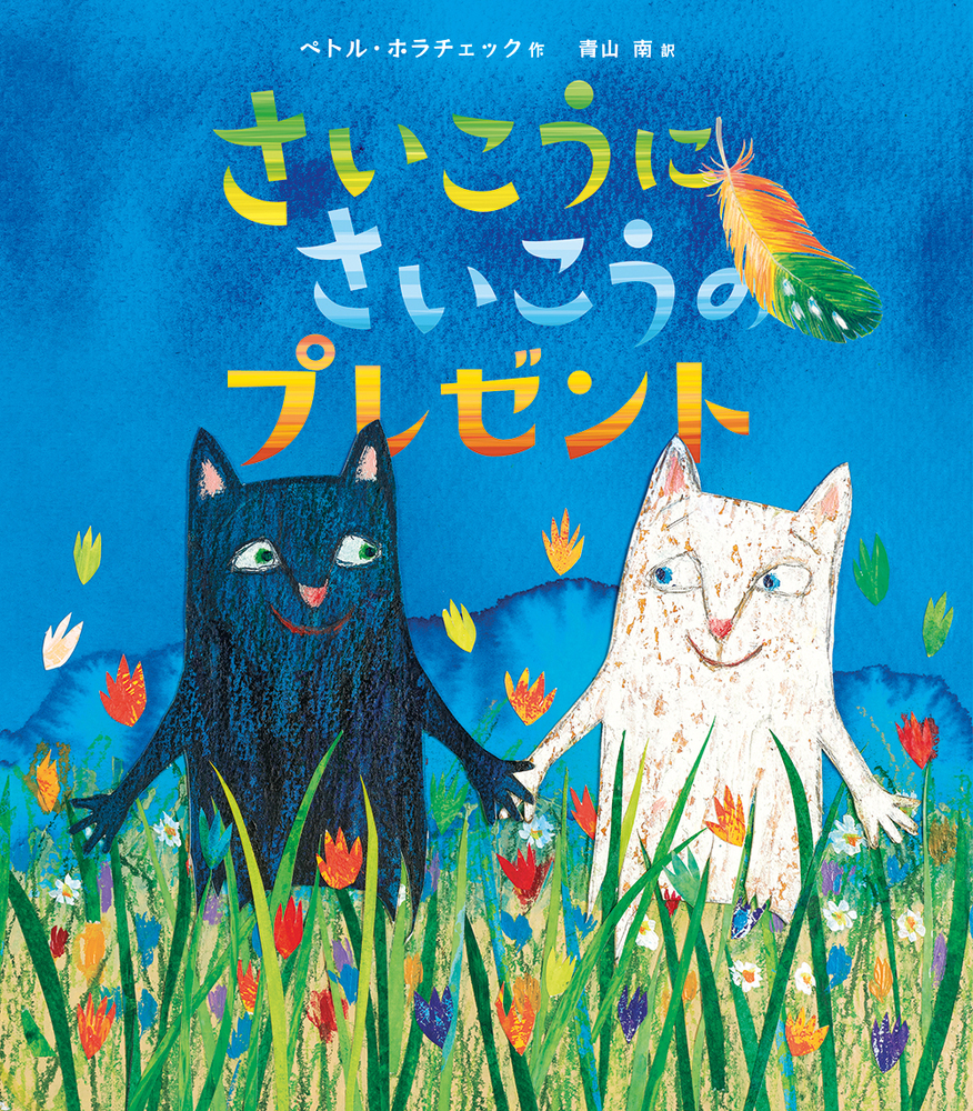 さいこうにさいこうのプレゼント - 株式会社 化学同人