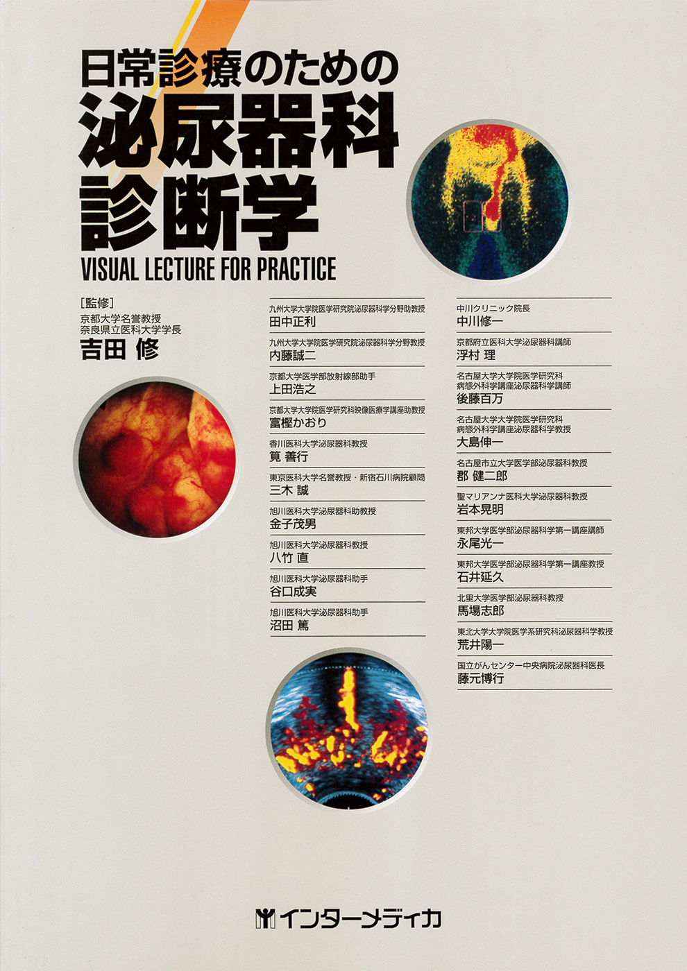 日常診療のための泌尿器科診断学 - インターメディカ 医学・看護・介護