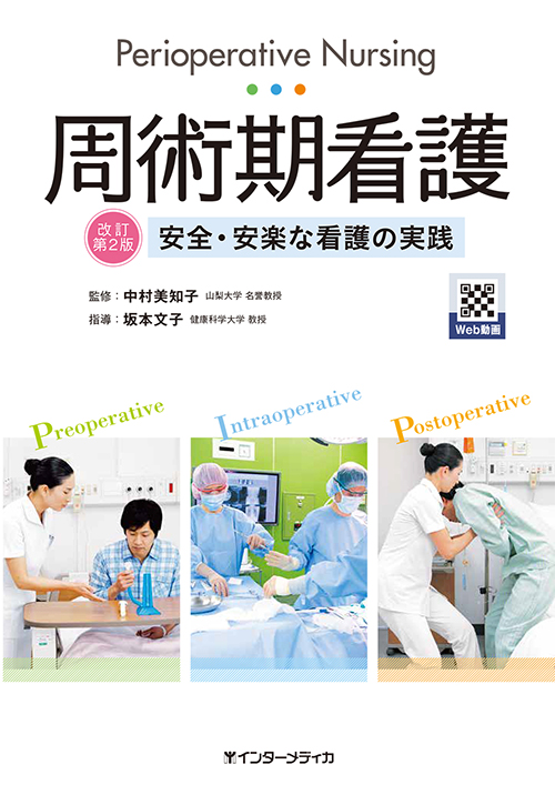 周術期看護 改訂第2版 [動画付] - インターメディカ 医学・看護・介護