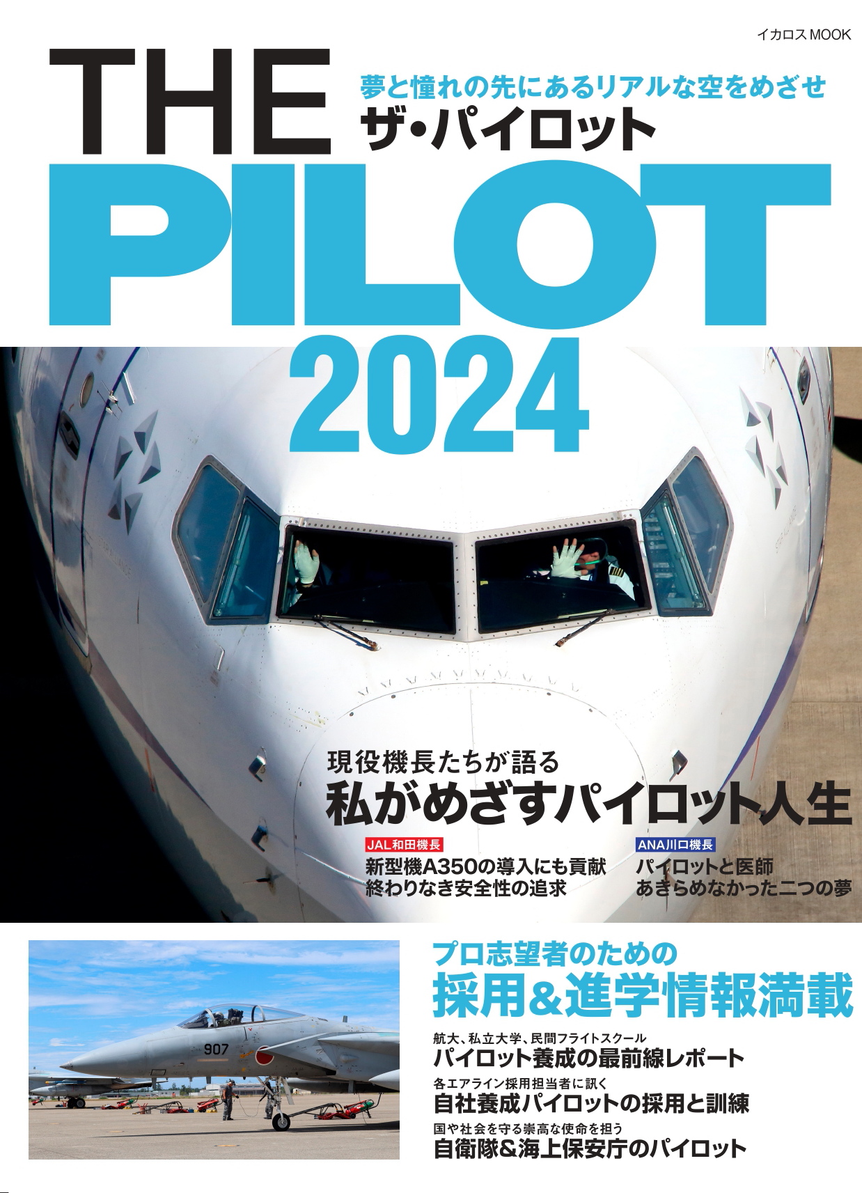 THE PILOT （ザ・パイロット）2024 - イカロス出版 イカロス出版の本