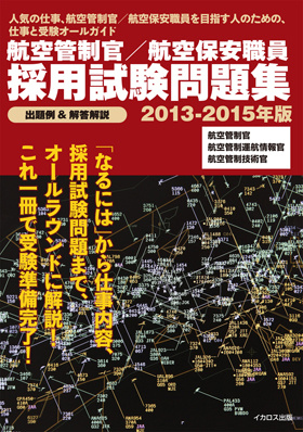 航空管制官/航空保安職員 採用試験問題集2013-2015年版 - イカロス出版
