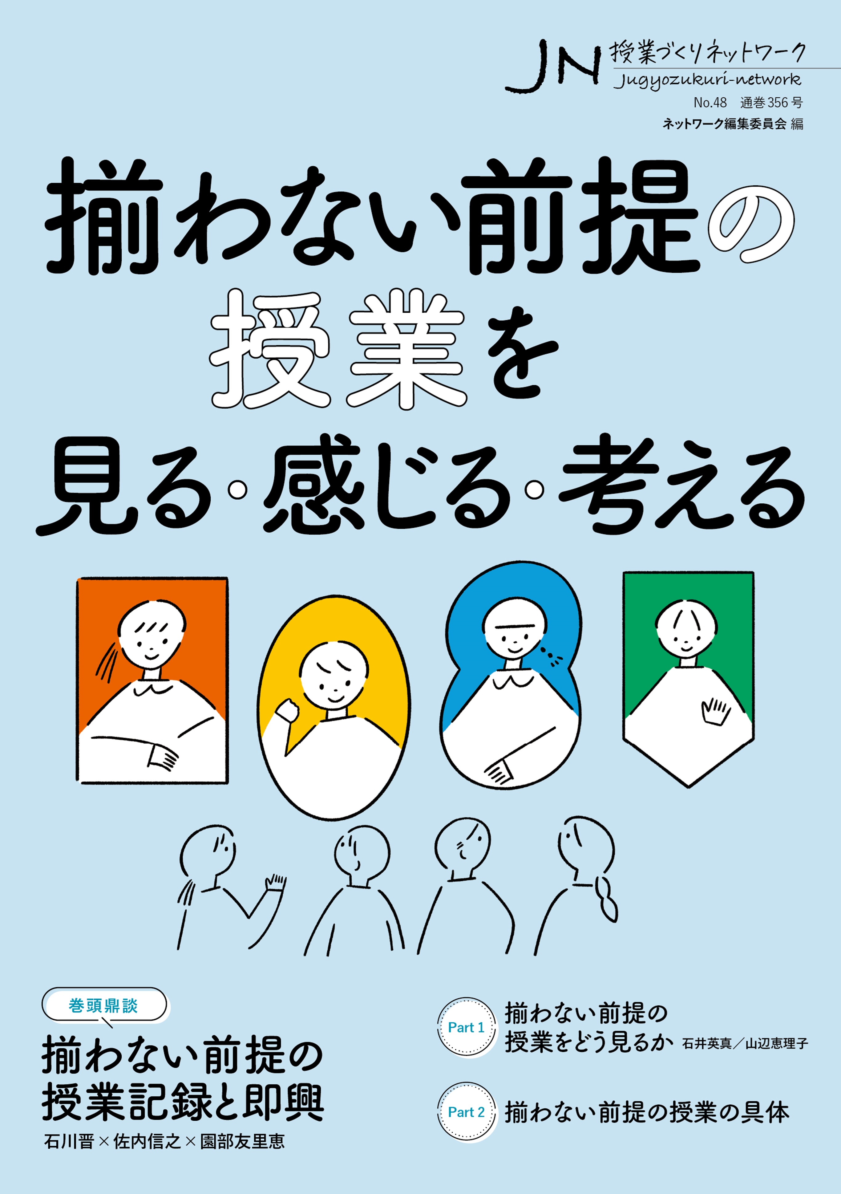 授業づくりネットワーク No.48 - 学事出版株式会社