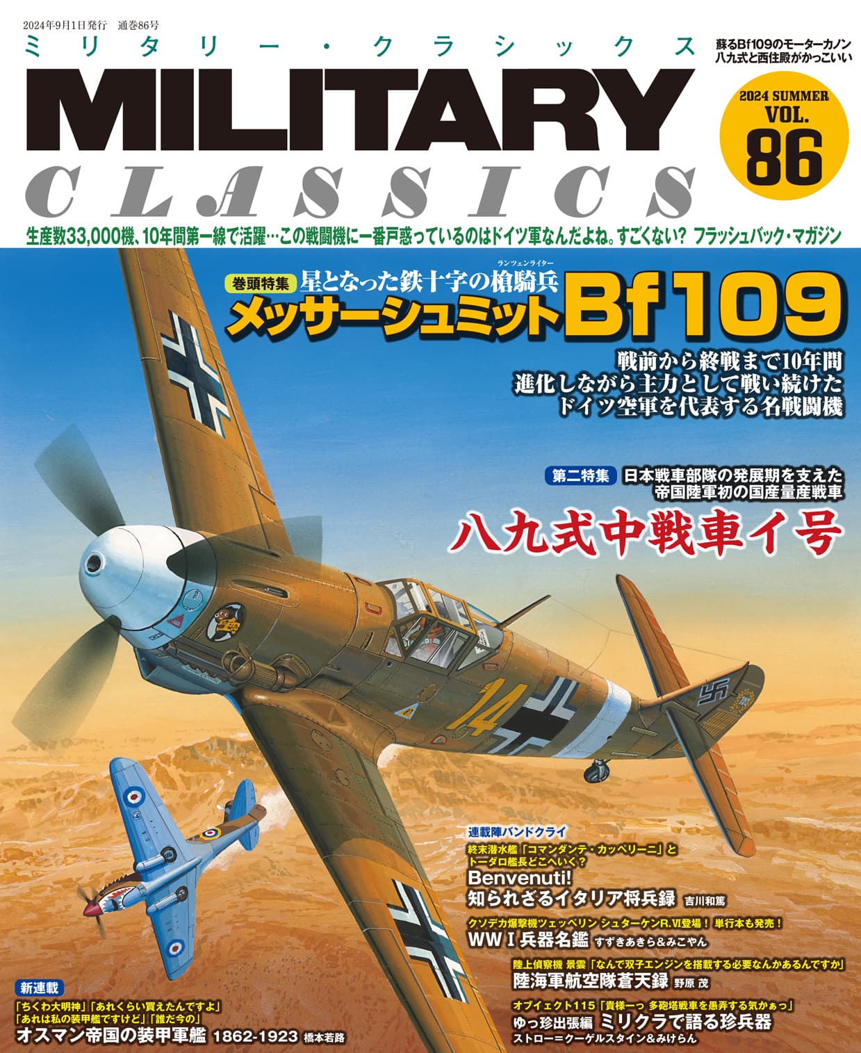 MILITARY CLASSICS （ミリタリー・クラシックス）Vol.86 （2024年夏号