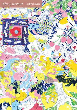 The Current 北澤平祐作品集 - 株式会社玄光社