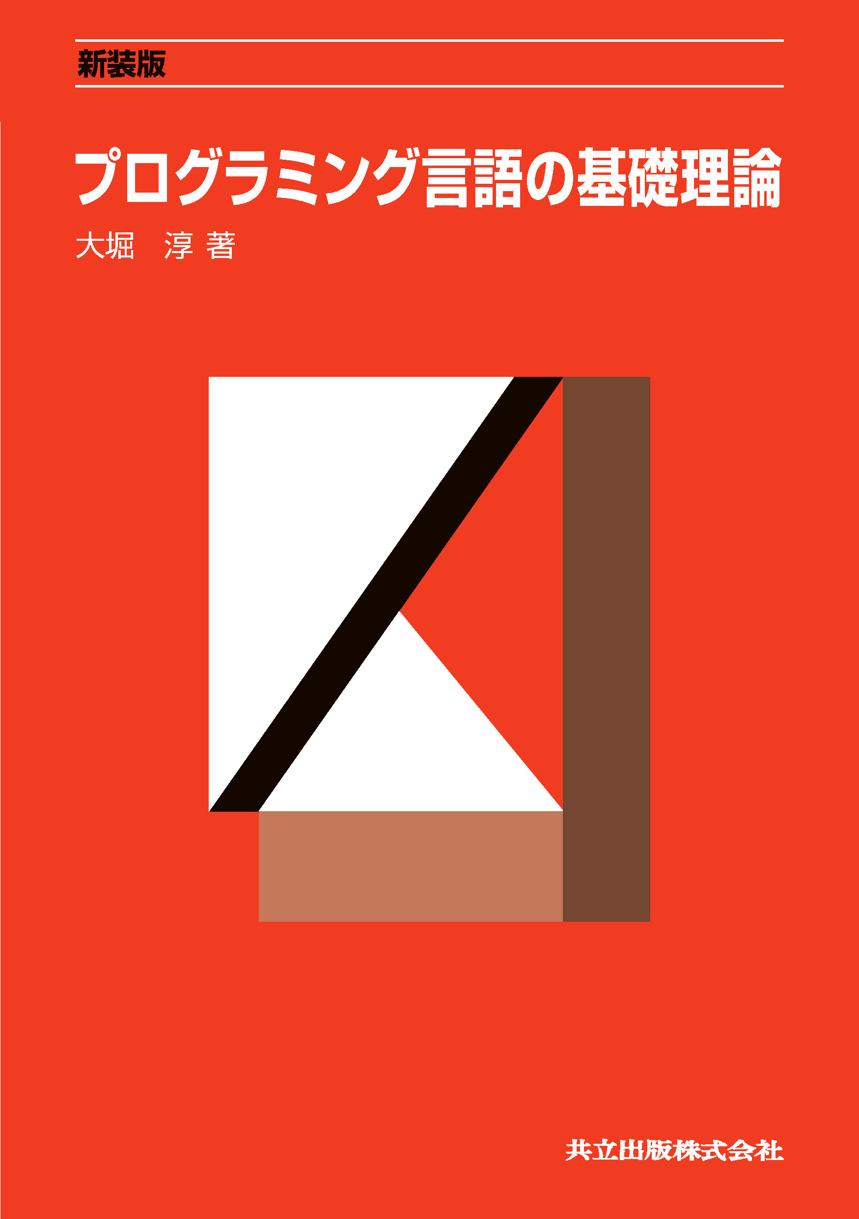 新装版 プログラミング言語の基礎理論 - 共立出版