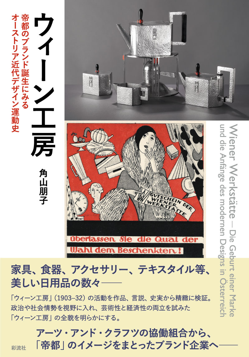 WIENER WERKSTAETTE ウィーン工房 公式作品集 WIENER WERKSTAETTE