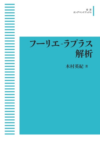 フーリエ‐ラプラス解析／木村 英紀｜岩波オンデマンドブックス - 岩波書店