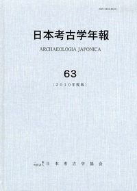日本考古学年報 65 - 株式会社 吉川弘文館 歴史学を中心とする、人文