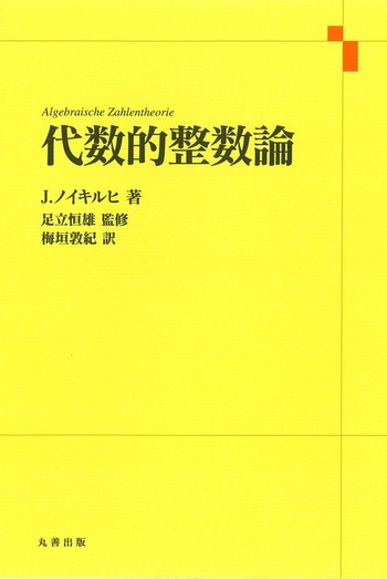 代数的整数論 - 丸善出版 理工・医学・人文社会科学の専門書出版社