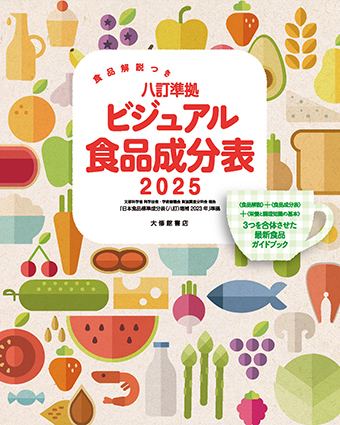 食品解説つき 八訂準拠 ビジュアル食品成分表2025 - 株式会社大修館書店