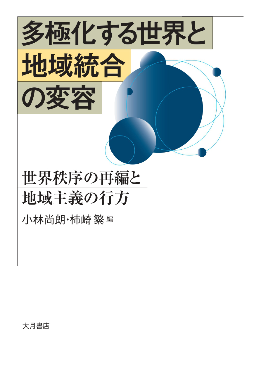 多極化する世界と地域統合の変容 - 株式会社 大月書店 憲法と同い年