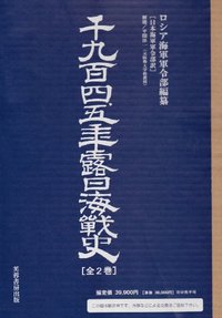 千九百四、五年露日海戦史（全2巻） - 株式会社芙蓉書房出版