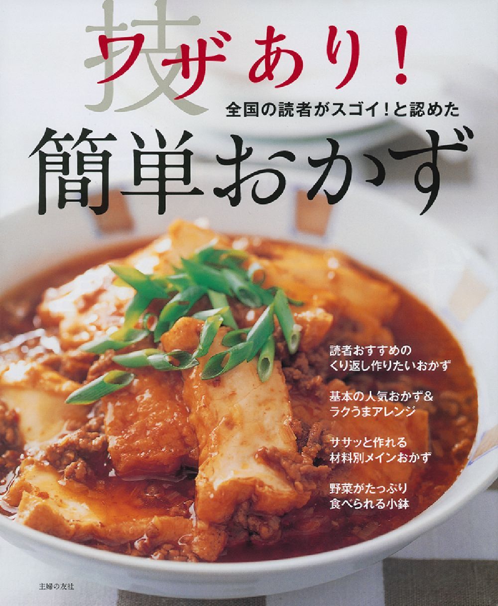 ワザあり！簡単おかず - 株式会社 主婦の友社 主婦の友社の本