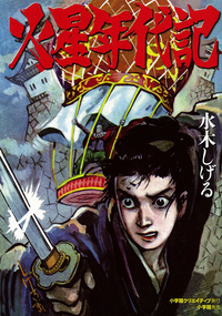 普及版 貸本版・悪魔くん③ - 株式会社小学館クリエイティブ