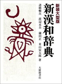 新漢和辞典新装大型版 - 株式会社大修館書店