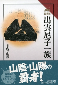 毛利領国の拡大と尼子・大友氏 - 株式会社 吉川弘文館 歴史学を中心と