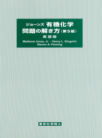 ジョーンズ有機化学問題の解き方 （第5版）英語版 - 株式会社東京化学同人