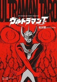 ウルトラマンタロウ 完全復刻版 - 株式会社小学館クリエイティブ